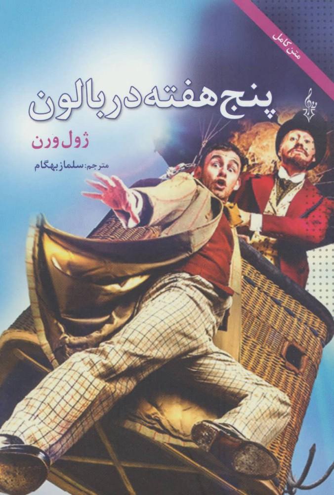 کتاب پنج هفته در بالن