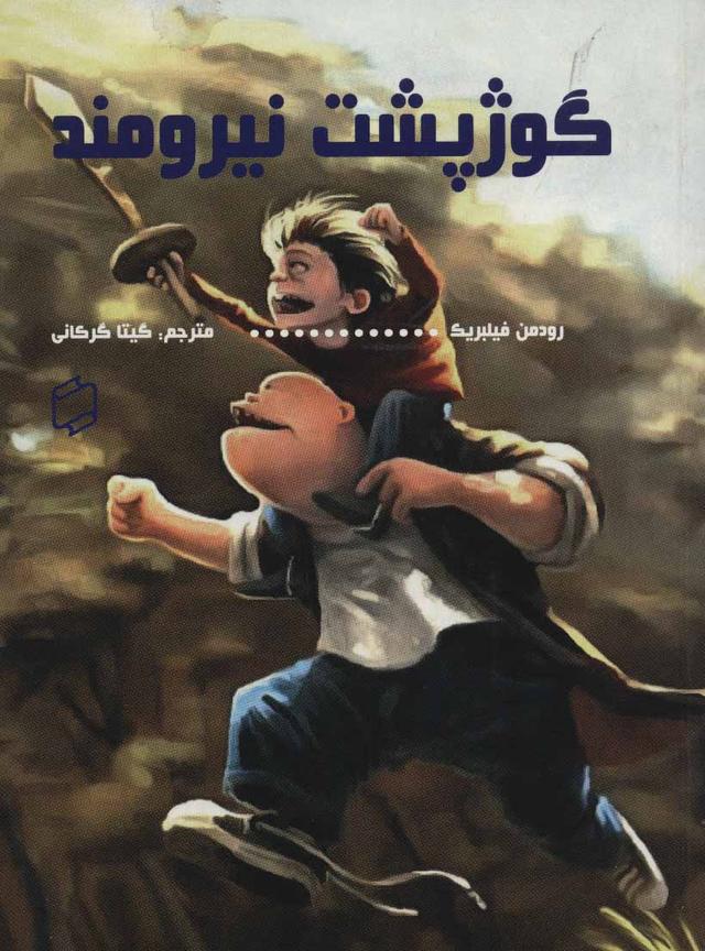 کتاب گوژپشت نیرومند