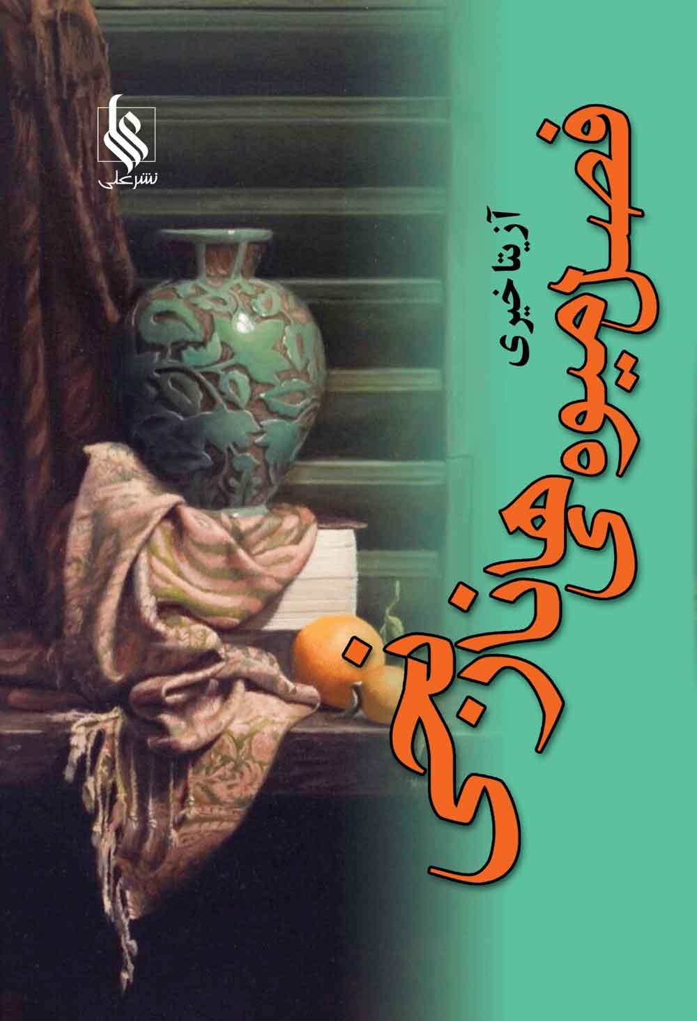 کتاب فصل میوه های نارنجی