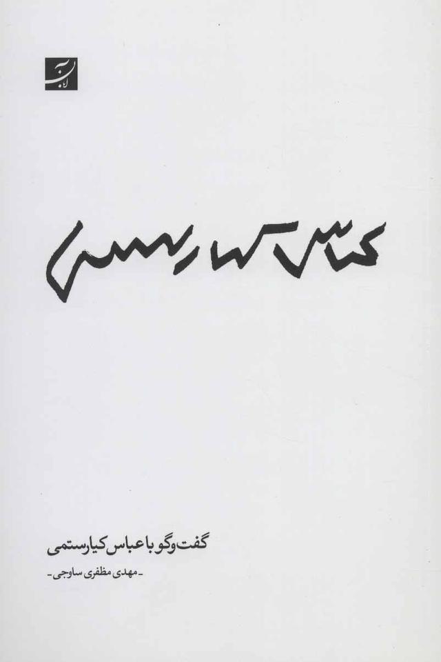 کتاب گفت و گو با عباس کیارستمی
