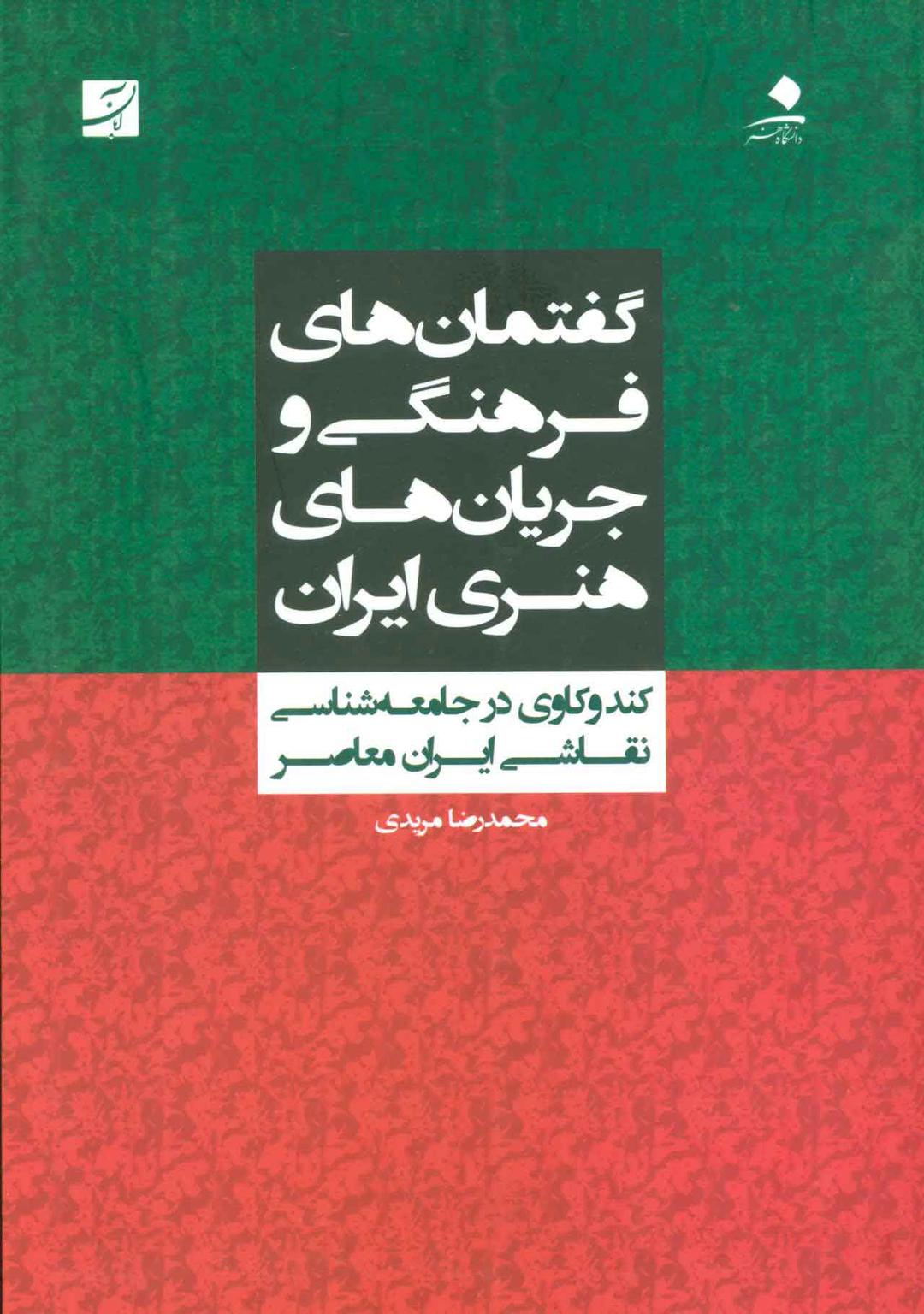 کتاب گفتمان های فرهنگی و جریان های هنری ایران