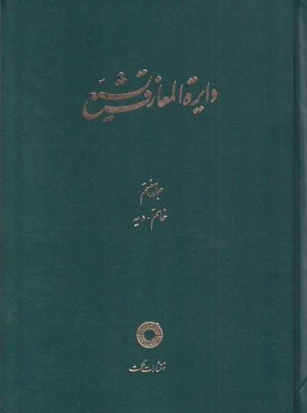 کتاب دایره المعارف تشیع (7)