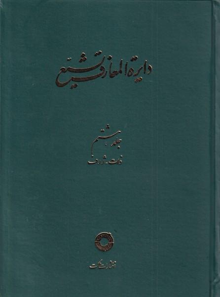 کتاب دایره المعارف تشیع (8)