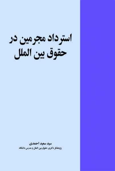 کتاب استرداد مجرمین در حقوق بین الملل