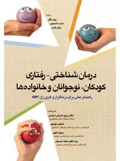 کتاب درمان شناختی - رفتاری کودکان، نوجوانان و خانواده ها