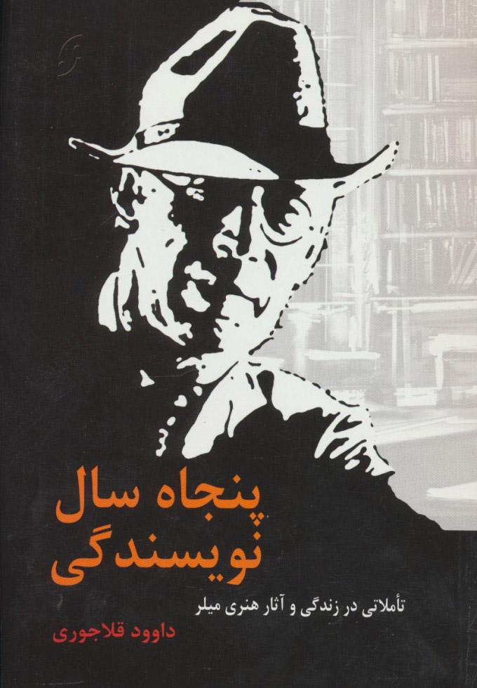 کتاب پنجاه سال نویسندگی