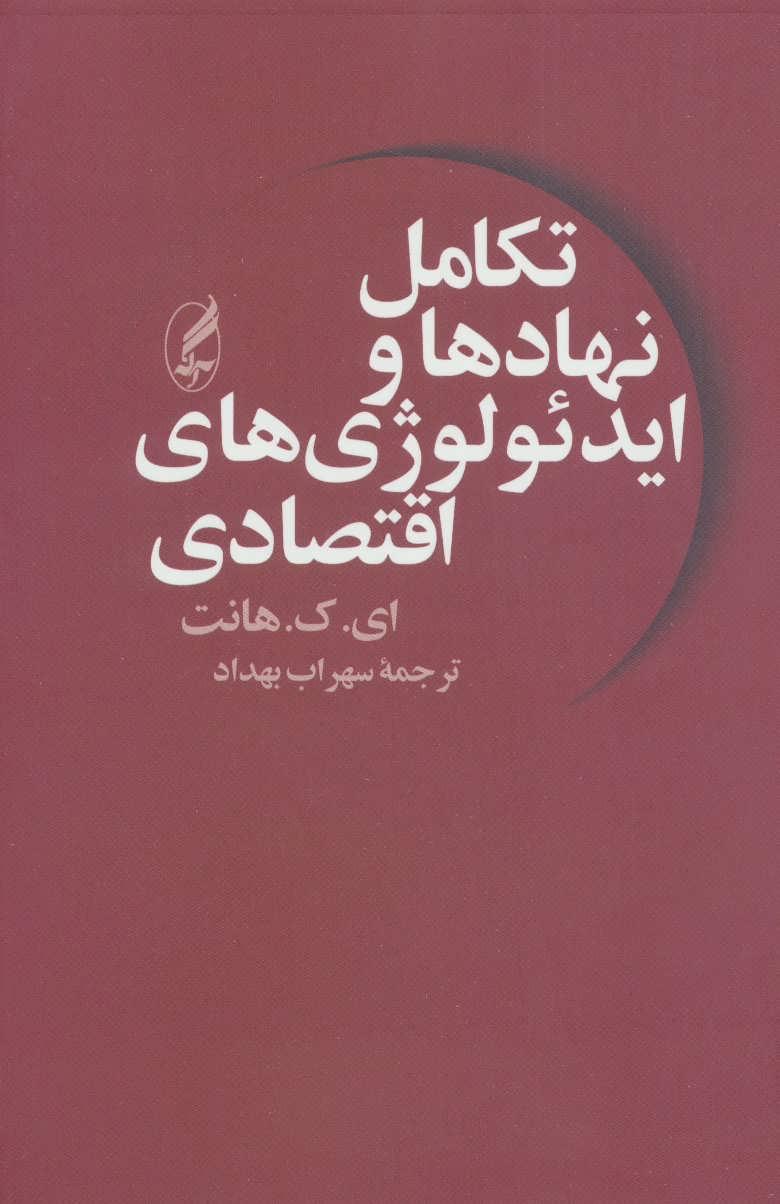 کتاب تکامل نهادها و ایدئولوژی های اقتصادی