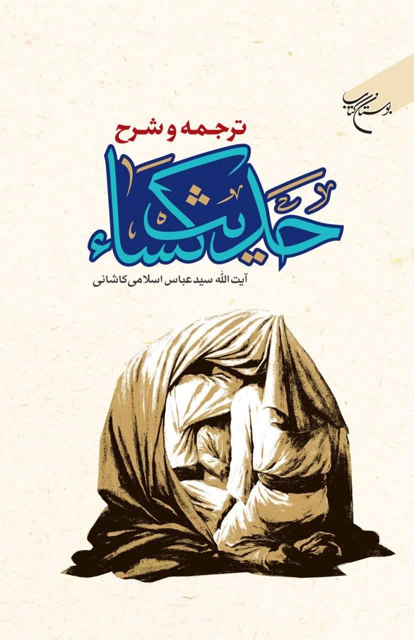 کتاب ترجمه و شرح حدیث کساء