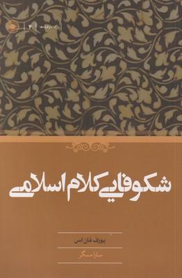 کتاب شکوفایی کلام اسلامی