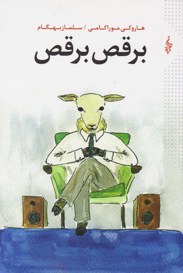 کتاب برقص برقص