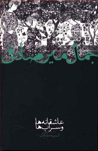 کتاب عاشقانه ها و سراب ها