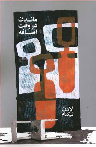 کتاب ماندن در وقت اضافه