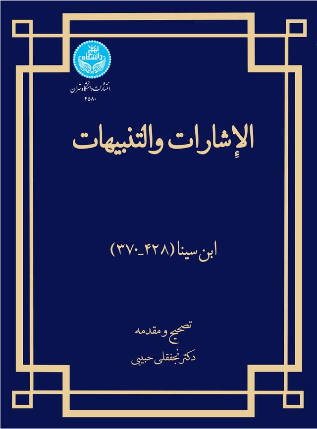کتاب الاشارات و التنبیهات