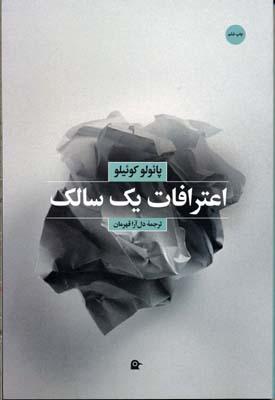 کتاب اعترافات یک سالک