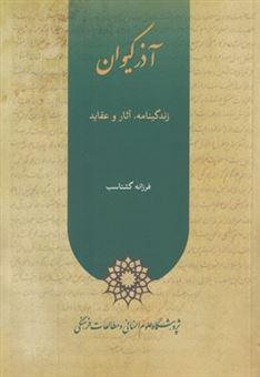 کتاب آذر کیوان