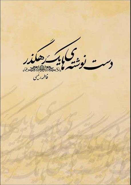 کتاب دست نوشته های یک رهگذر