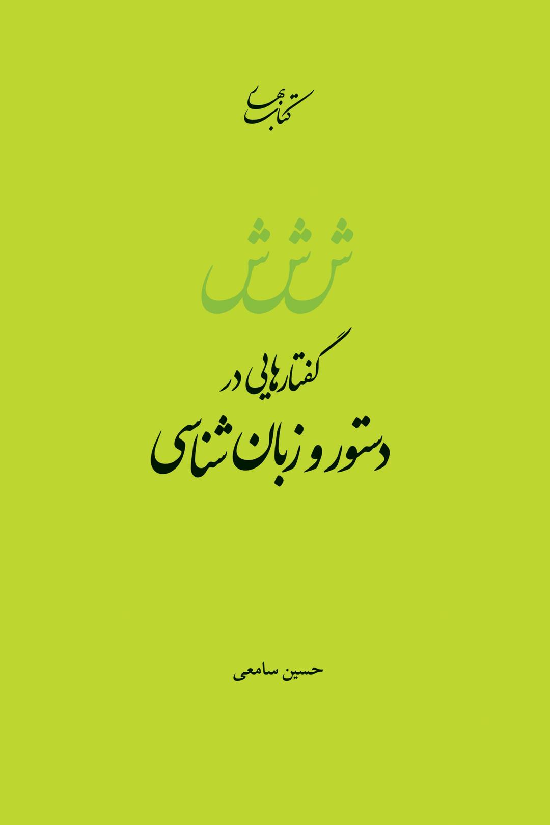 کتاب گفتارهایی در دستور و زبان شناسی