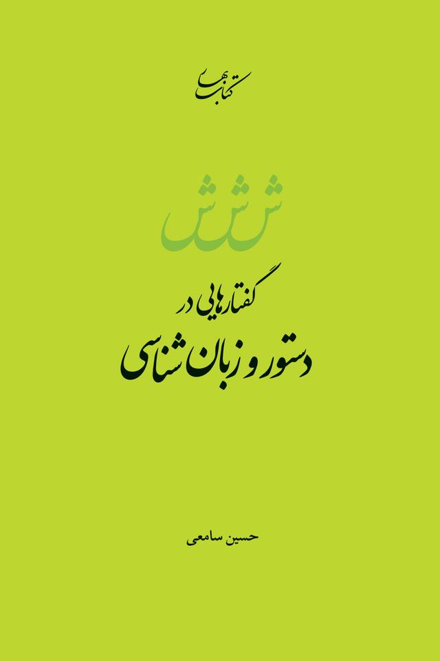 کتاب گفتارهایی در دستور و زبان شناسی