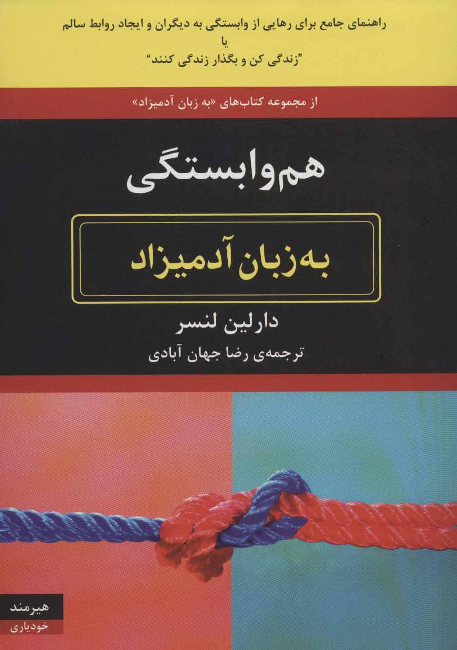 کتاب هم وابستگی به زبان آدمیزاد