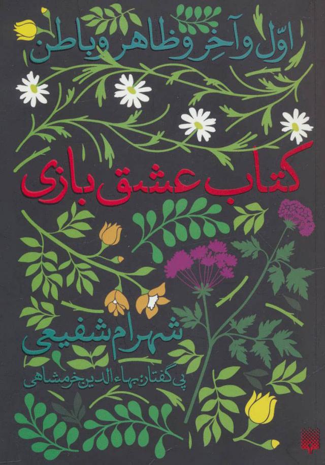کتاب کتاب عشق بازی