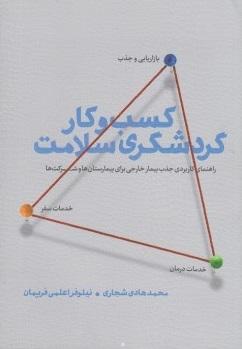 کتاب کسب و کار گردشگری سلامت
