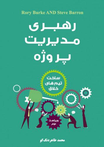 کتاب رهبری مدیریت پروژه