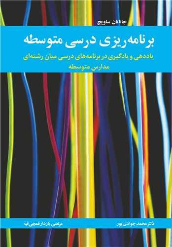 برنامه ریزی درسی متوسطه یاددهی و یادگیری در برنامه های درسی میان رشته ای مدارس متوسطه