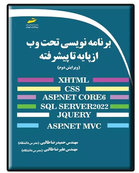 کتاب برنامه نویسی تحت وب از پایه تا پیشرفته