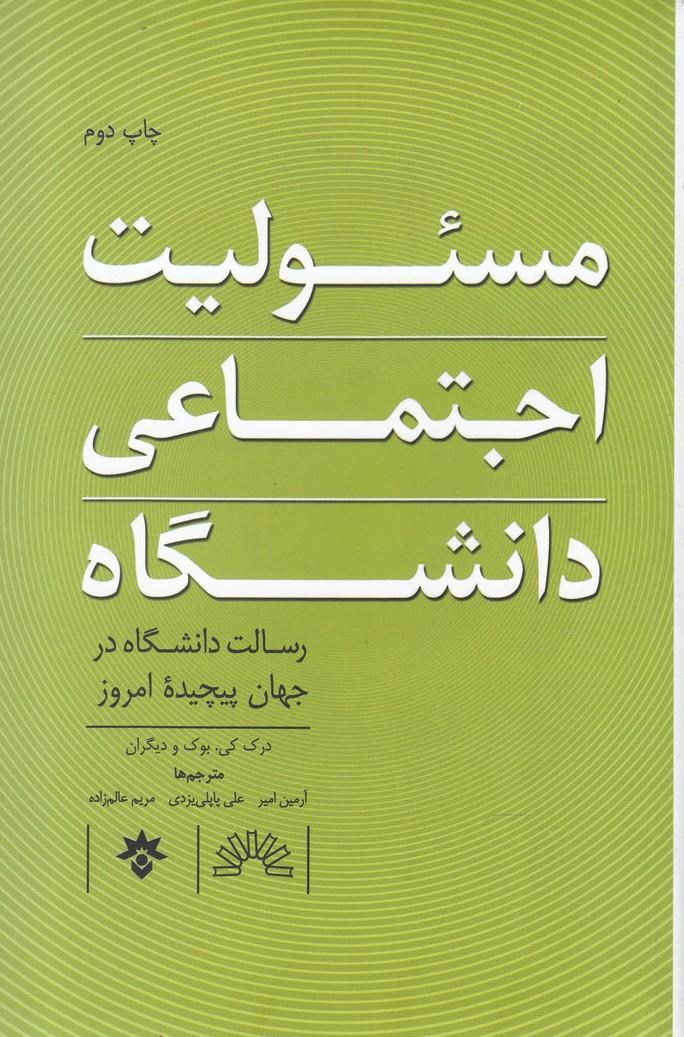 کتاب مسئولیت اجتماعی دانشگاه