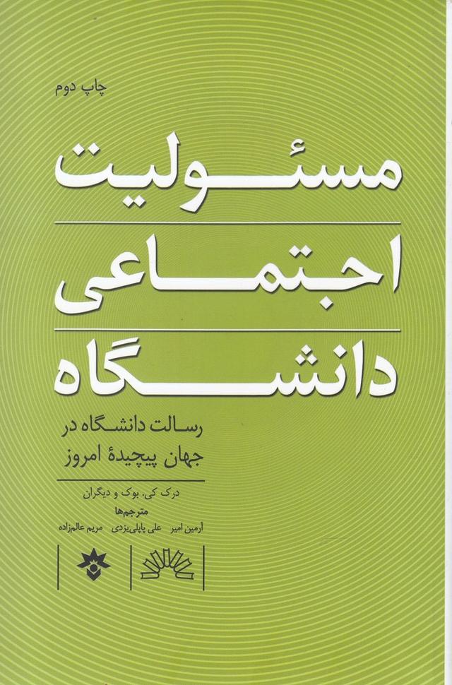کتاب مسئولیت اجتماعی دانشگاه