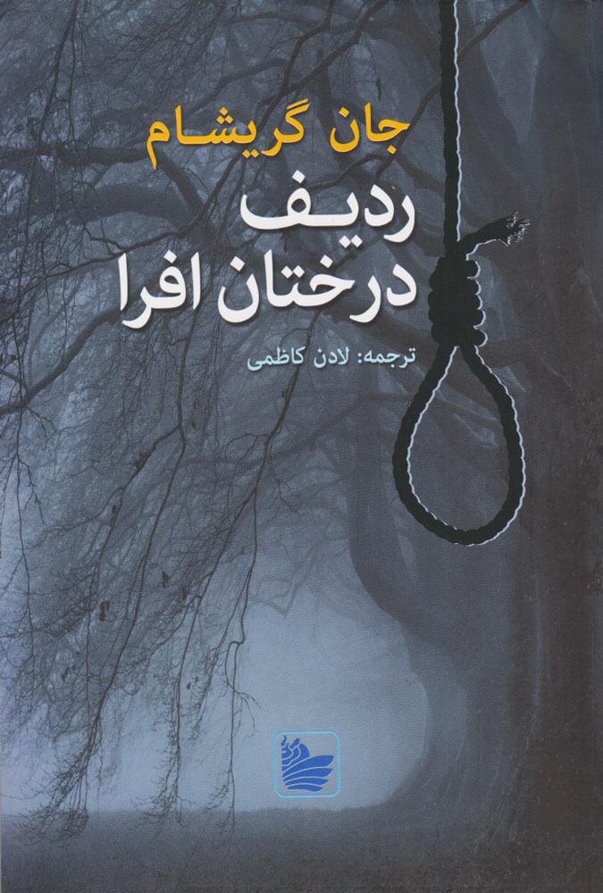 کتاب ردیف درختان افرا
