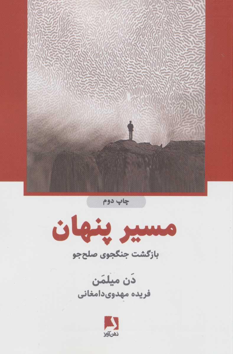 کتاب مسیر پنهان