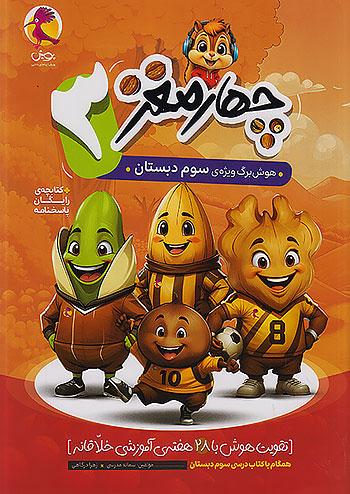 پویش چهارمغز 3 هوش برگ سوم دبستان + ضمیمه رایگان