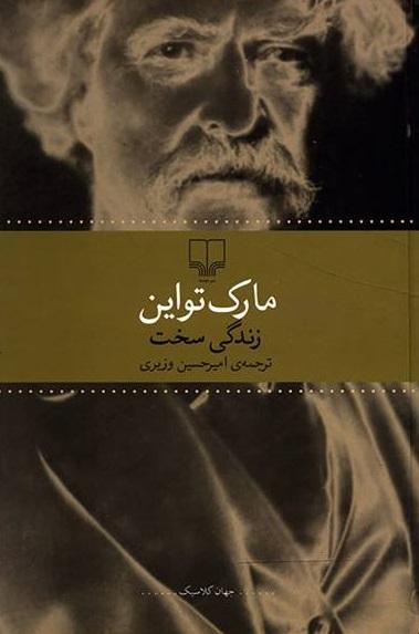 کتاب زندگی سخت