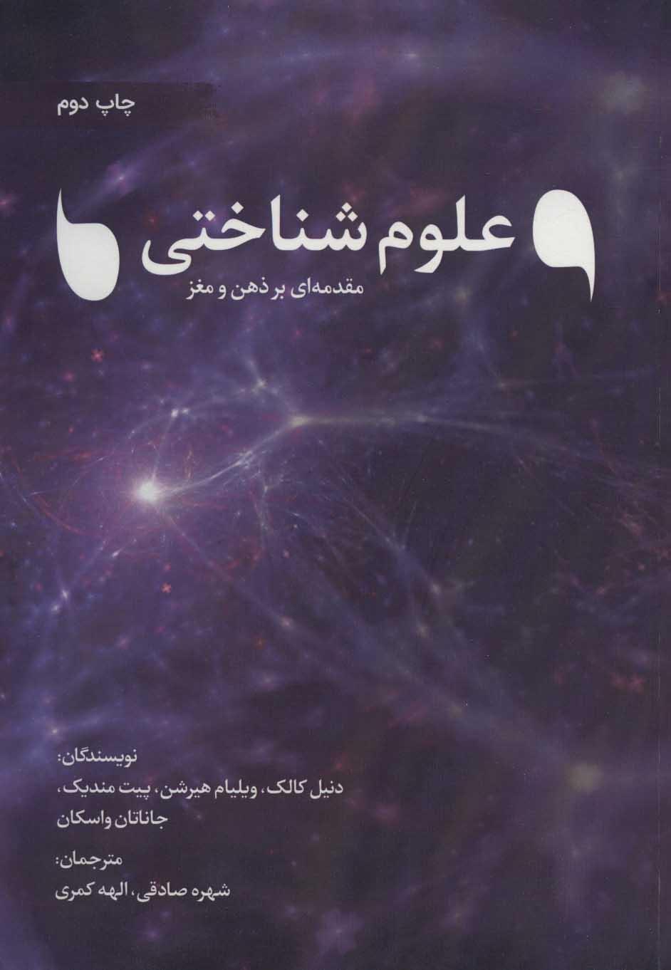 کتاب علوم شناختی