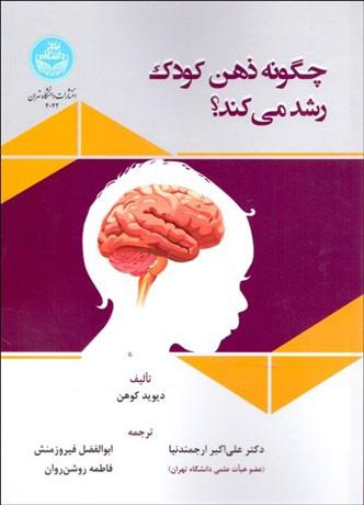 کتاب چگونه ذهن کودک رشد می کند؟