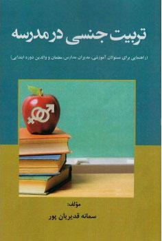کتاب تربیت جنسی در مدرسه