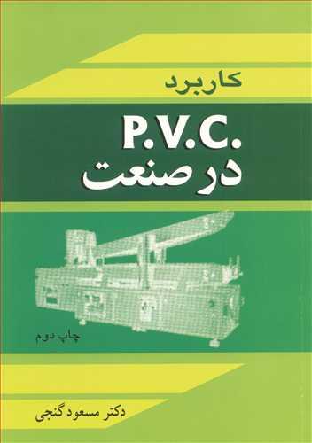 کاربرد P.V.C در صنعت