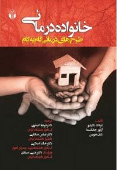کتاب خانواده درمانی