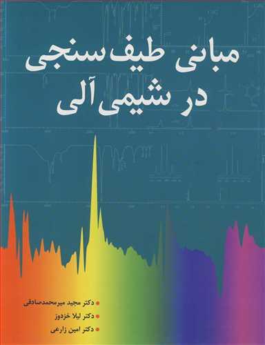مبانی طیف سنجی در شیمی آلی