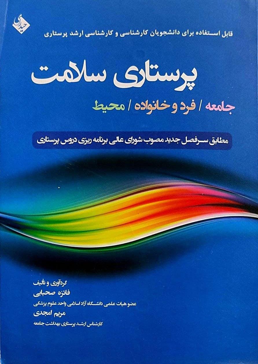 کتاب پرستاری سلامت
