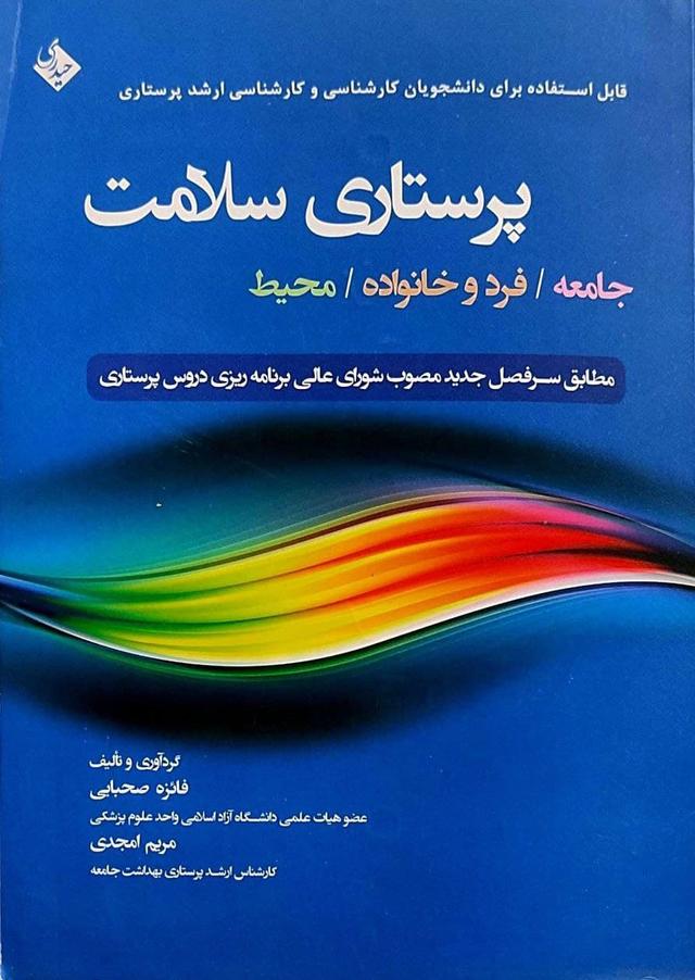 کتاب پرستاری سلامت