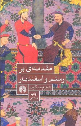 کتاب مقدمه ای بر رستم و اسفندیار