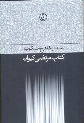 کتاب کتاب مرتضی کیوان