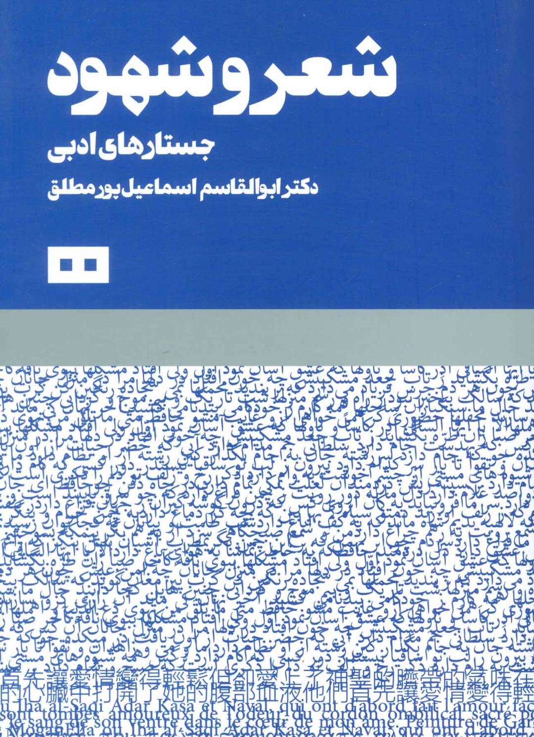 کتاب شعر و شهود