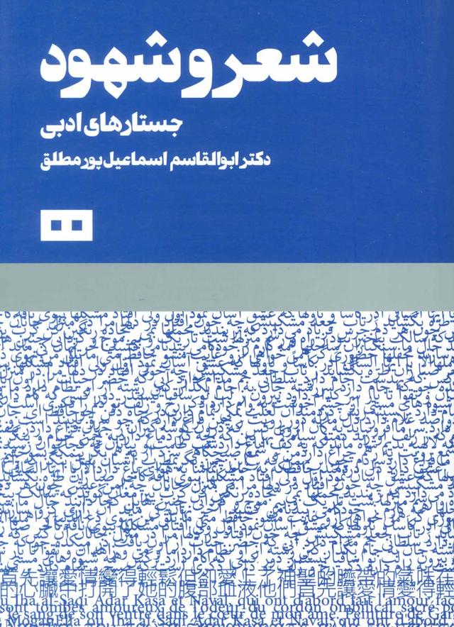 کتاب شعر و شهود