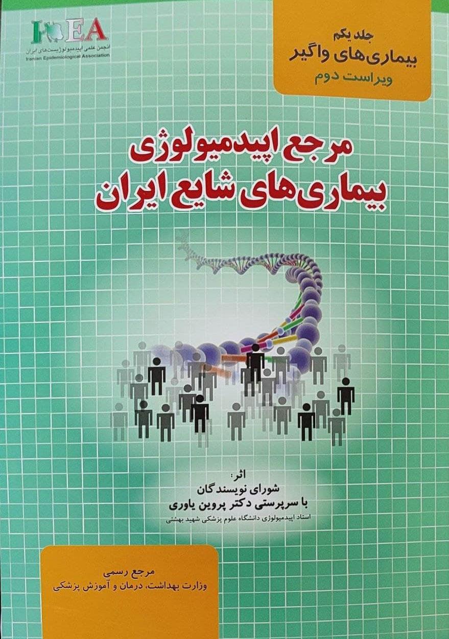 کتاب مرجع اپیدمیولوژی بیماری های شایع ایران