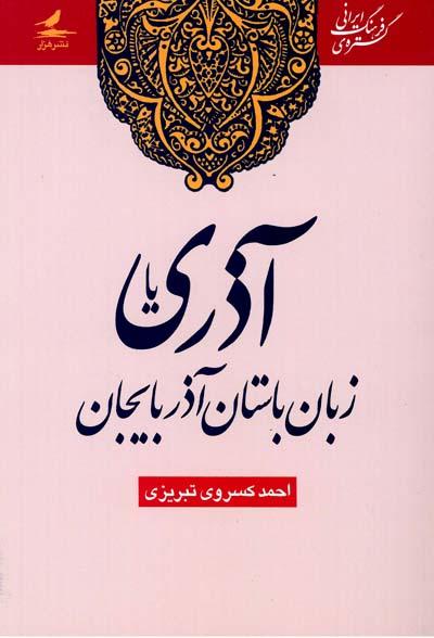 کتاب آذری یا زبان باستان آذربایجان