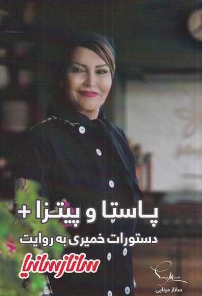 کتاب پاستا و پیتزا + دستورات خمیری به روایت ساناز سانیا
