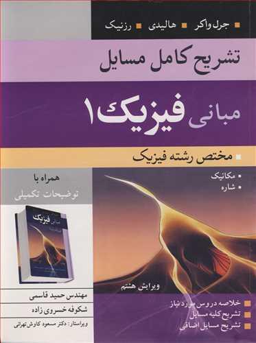 تشریح کامل مسایل مبانی فیزیک 1 مختص رشته فیزیک جرل واکر، هالیدی، رزنیک ویرایش 8